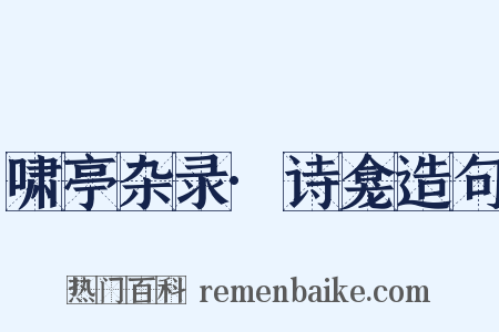 啸亭杂录·诗龛造句是什么意思的图片